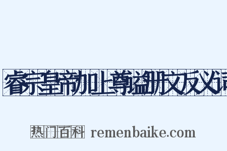睿宗皇帝加上尊谥册文反义词是什么意思的图片